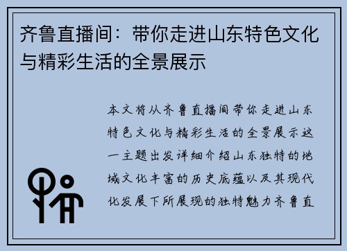 齐鲁直播间：带你走进山东特色文化与精彩生活的全景展示
