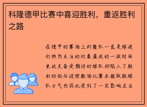 科隆德甲比赛中喜迎胜利，重返胜利之路
