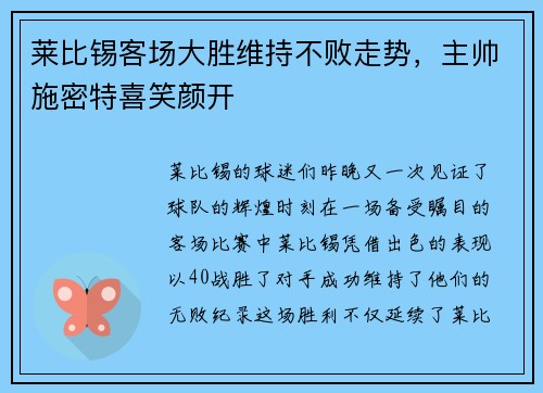 莱比锡客场大胜维持不败走势，主帅施密特喜笑颜开