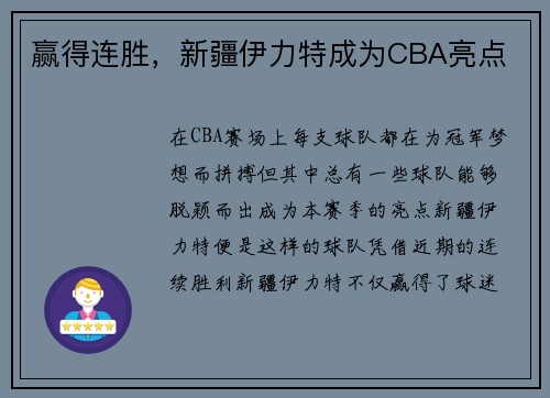 赢得连胜，新疆伊力特成为CBA亮点