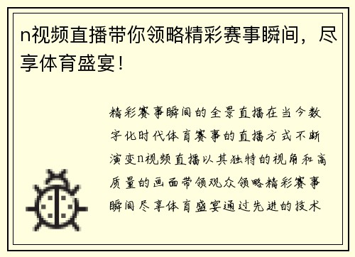 n视频直播带你领略精彩赛事瞬间，尽享体育盛宴！