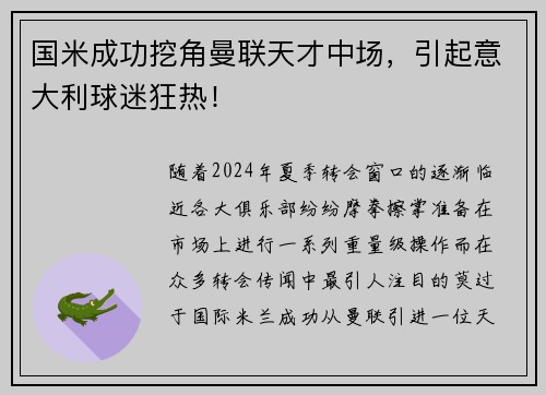 国米成功挖角曼联天才中场，引起意大利球迷狂热！