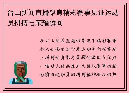 台山新闻直播聚焦精彩赛事见证运动员拼搏与荣耀瞬间