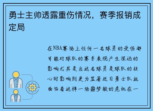 勇士主帅透露重伤情况，赛季报销成定局
