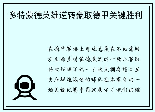多特蒙德英雄逆转豪取德甲关键胜利