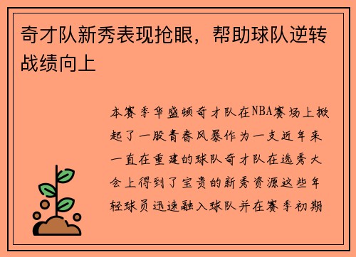 奇才队新秀表现抢眼，帮助球队逆转战绩向上