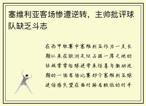 塞维利亚客场惨遭逆转，主帅批评球队缺乏斗志