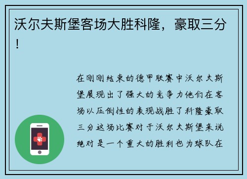 沃尔夫斯堡客场大胜科隆，豪取三分！