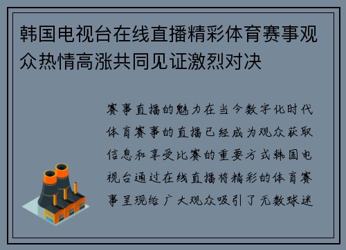 韩国电视台在线直播精彩体育赛事观众热情高涨共同见证激烈对决