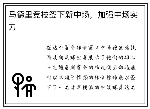 马德里竞技签下新中场，加强中场实力