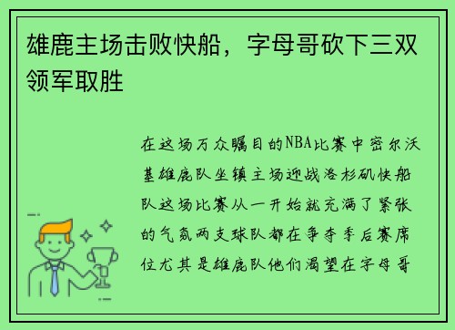雄鹿主场击败快船，字母哥砍下三双领军取胜