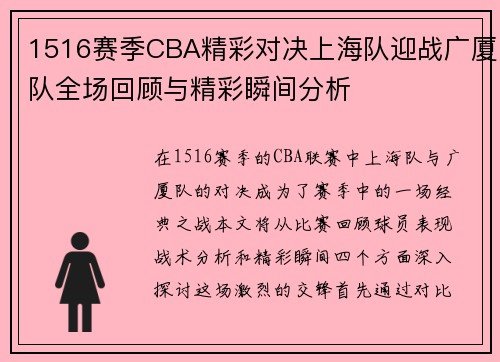1516赛季CBA精彩对决上海队迎战广厦队全场回顾与精彩瞬间分析