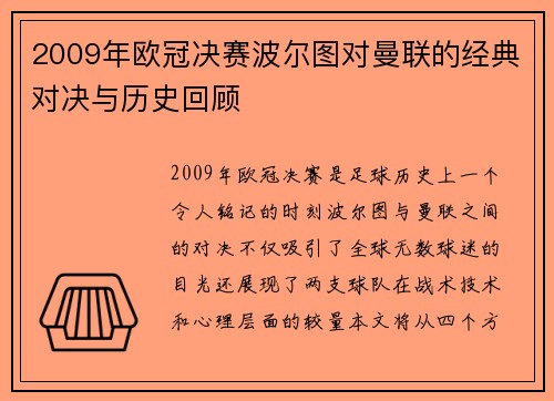 2009年欧冠决赛波尔图对曼联的经典对决与历史回顾