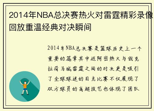 2014年NBA总决赛热火对雷霆精彩录像回放重温经典对决瞬间