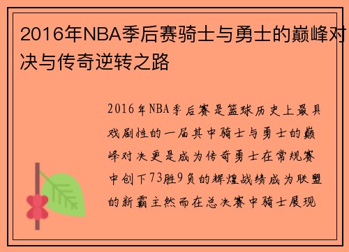 2016年NBA季后赛骑士与勇士的巅峰对决与传奇逆转之路