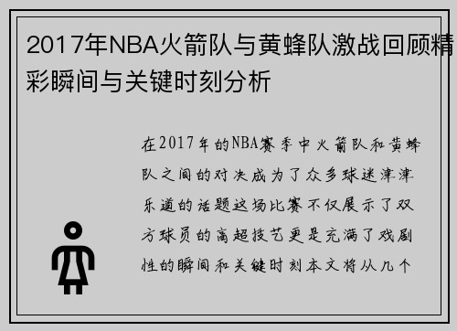 2017年NBA火箭队与黄蜂队激战回顾精彩瞬间与关键时刻分析