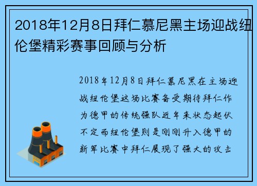 2018年12月8日拜仁慕尼黑主场迎战纽伦堡精彩赛事回顾与分析