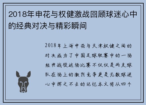 2018年申花与权健激战回顾球迷心中的经典对决与精彩瞬间