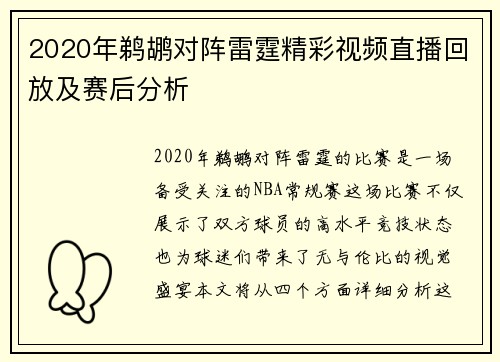 2020年鹈鹕对阵雷霆精彩视频直播回放及赛后分析