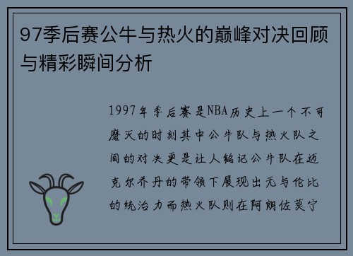 97季后赛公牛与热火的巅峰对决回顾与精彩瞬间分析