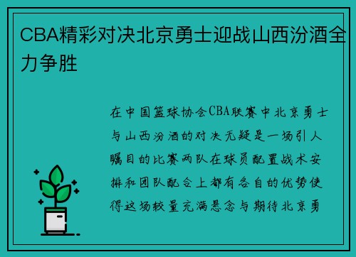 CBA精彩对决北京勇士迎战山西汾酒全力争胜