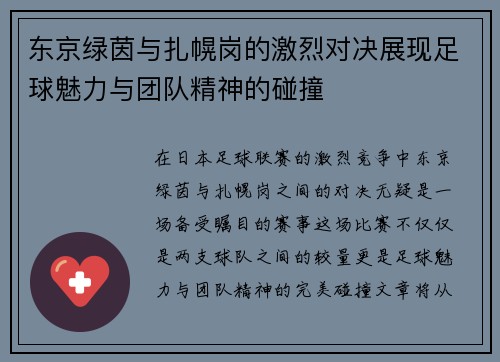 东京绿茵与扎幌岗的激烈对决展现足球魅力与团队精神的碰撞