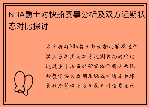 NBA爵士对快船赛事分析及双方近期状态对比探讨