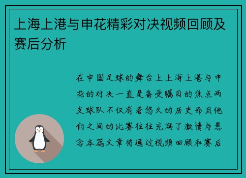 上海上港与申花精彩对决视频回顾及赛后分析