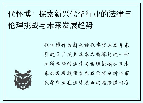 代怀博：探索新兴代孕行业的法律与伦理挑战与未来发展趋势
