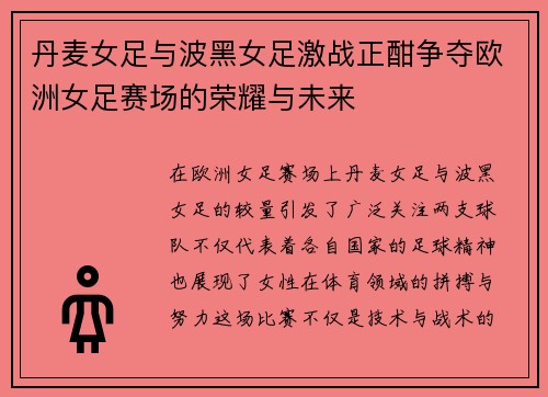 丹麦女足与波黑女足激战正酣争夺欧洲女足赛场的荣耀与未来