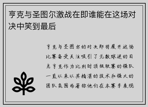 亨克与圣图尔激战在即谁能在这场对决中笑到最后