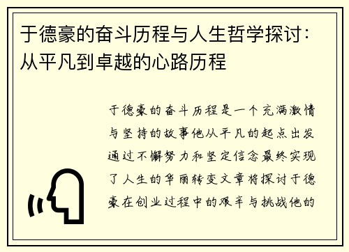于德豪的奋斗历程与人生哲学探讨：从平凡到卓越的心路历程