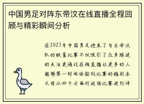 中国男足对阵东帝汶在线直播全程回顾与精彩瞬间分析