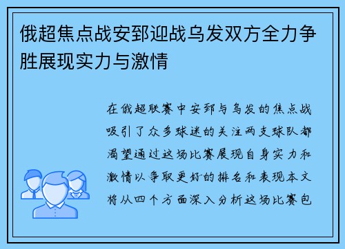 俄超焦点战安郅迎战乌发双方全力争胜展现实力与激情