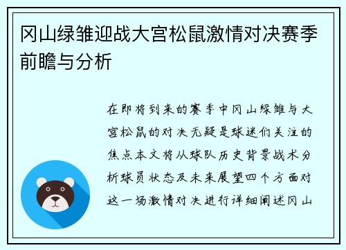 冈山绿雏迎战大宫松鼠激情对决赛季前瞻与分析