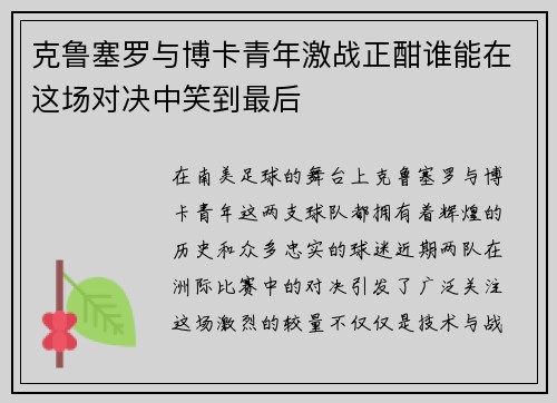 克鲁塞罗与博卡青年激战正酣谁能在这场对决中笑到最后