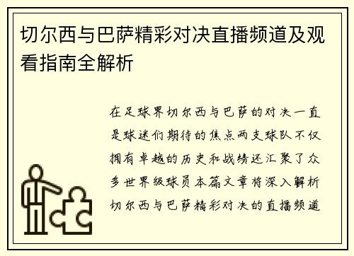 切尔西与巴萨精彩对决直播频道及观看指南全解析