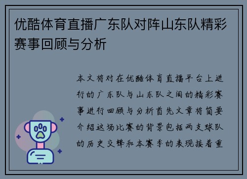 优酷体育直播广东队对阵山东队精彩赛事回顾与分析