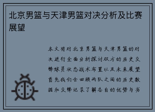 北京男篮与天津男篮对决分析及比赛展望