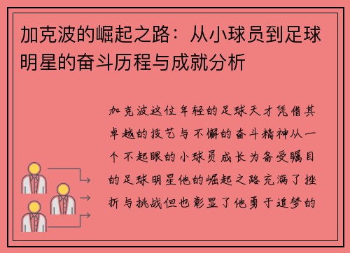 加克波的崛起之路：从小球员到足球明星的奋斗历程与成就分析