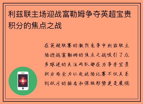 利兹联主场迎战富勒姆争夺英超宝贵积分的焦点之战