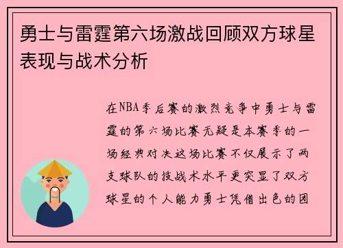 勇士与雷霆第六场激战回顾双方球星表现与战术分析