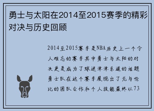 勇士与太阳在2014至2015赛季的精彩对决与历史回顾