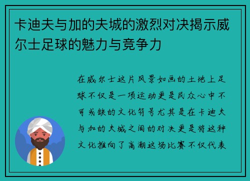 卡迪夫与加的夫城的激烈对决揭示威尔士足球的魅力与竞争力