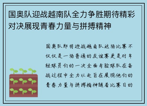 国奥队迎战越南队全力争胜期待精彩对决展现青春力量与拼搏精神