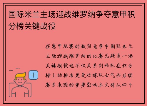 国际米兰主场迎战维罗纳争夺意甲积分榜关键战役