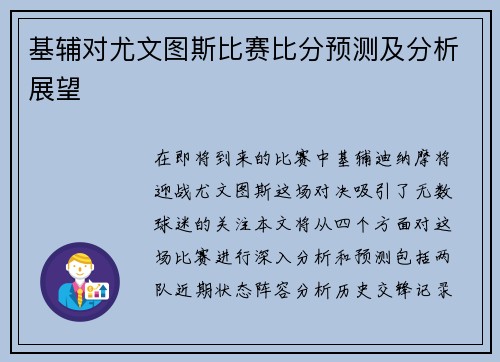 基辅对尤文图斯比赛比分预测及分析展望
