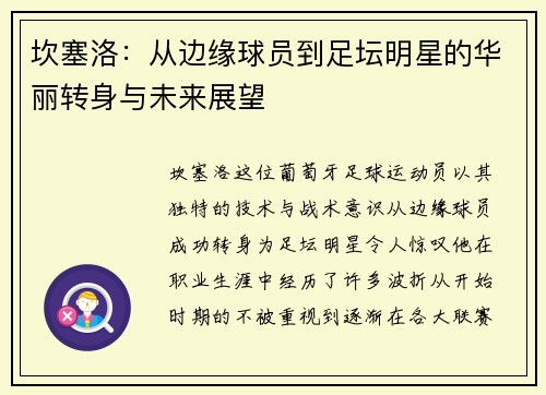 坎塞洛：从边缘球员到足坛明星的华丽转身与未来展望