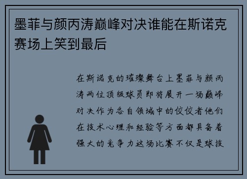 墨菲与颜丙涛巅峰对决谁能在斯诺克赛场上笑到最后