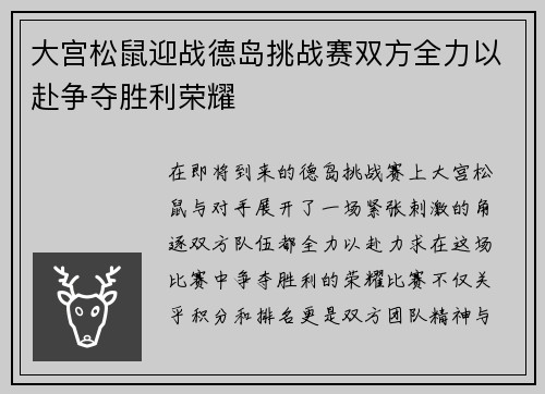 大宫松鼠迎战德岛挑战赛双方全力以赴争夺胜利荣耀